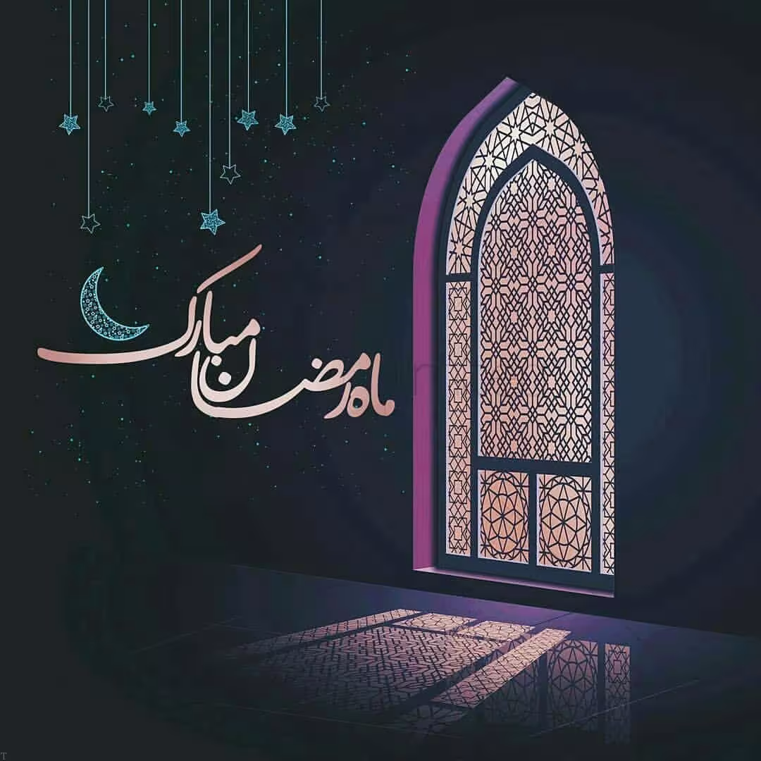 ماه مبارک رمضان