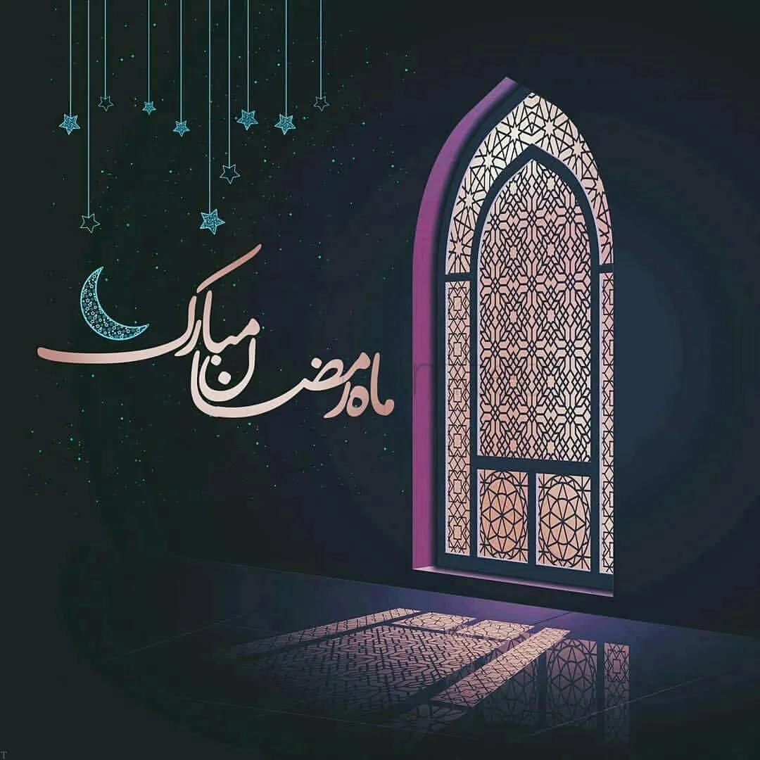 ماه مبارک رمضان