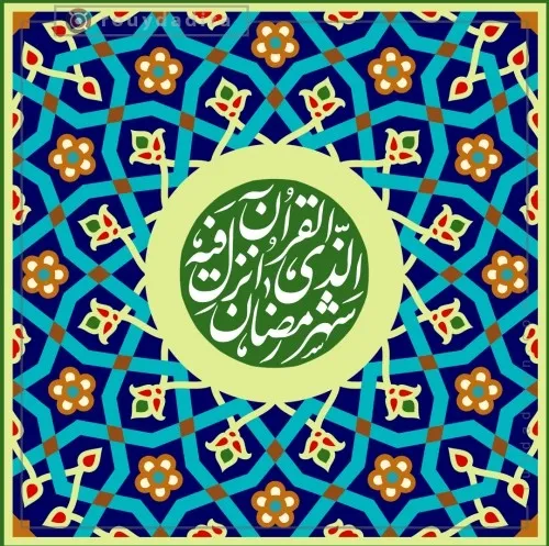 ماه مبارک رمضان