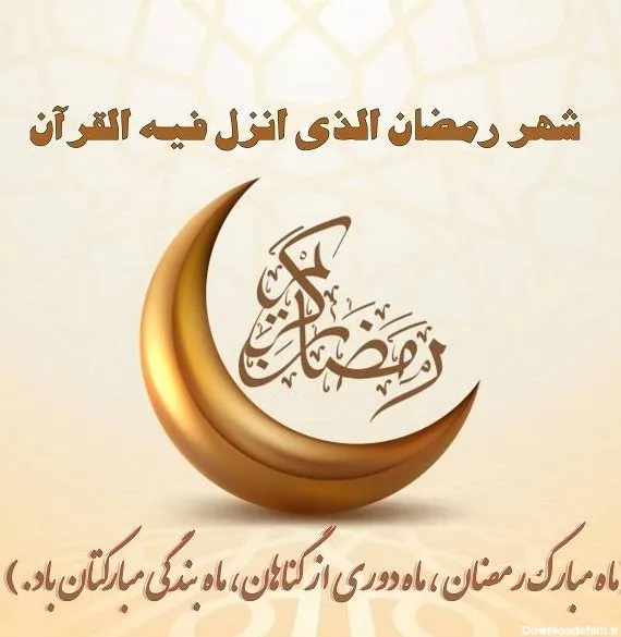 ماه مبارک رمضان