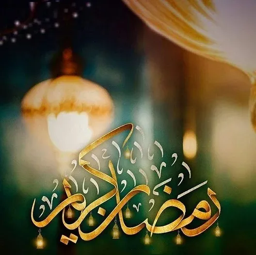 ماه مبارک رمضان