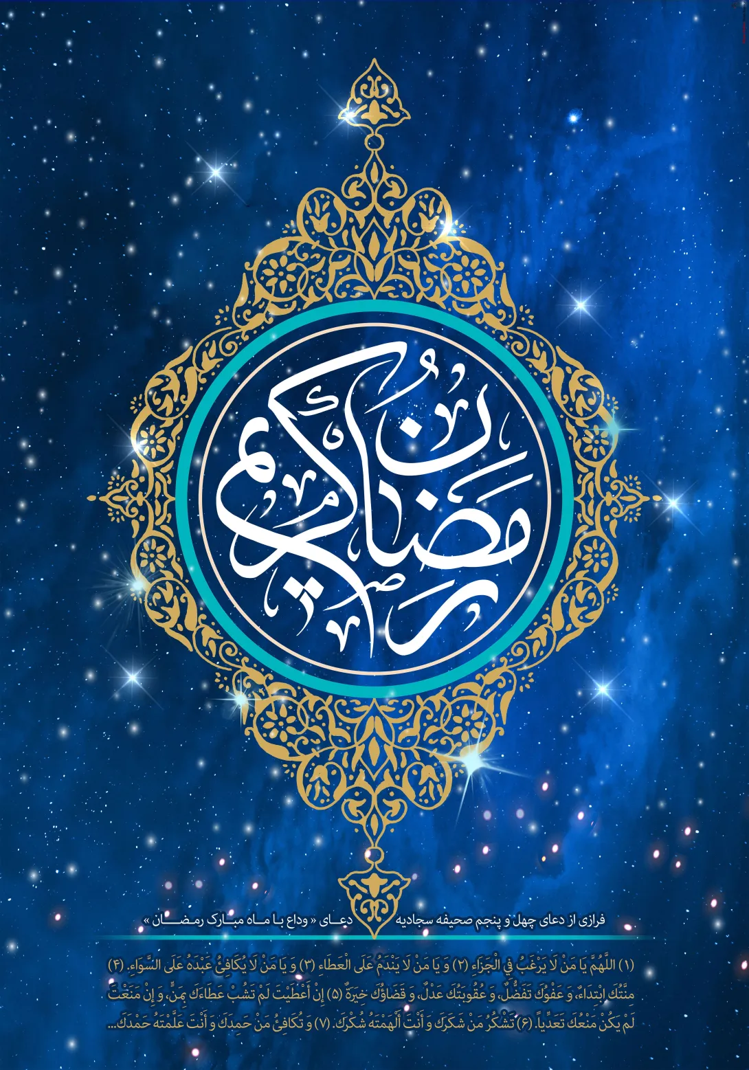 ماه مبارک رمضان
