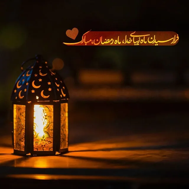 ماه مبارک رمضان