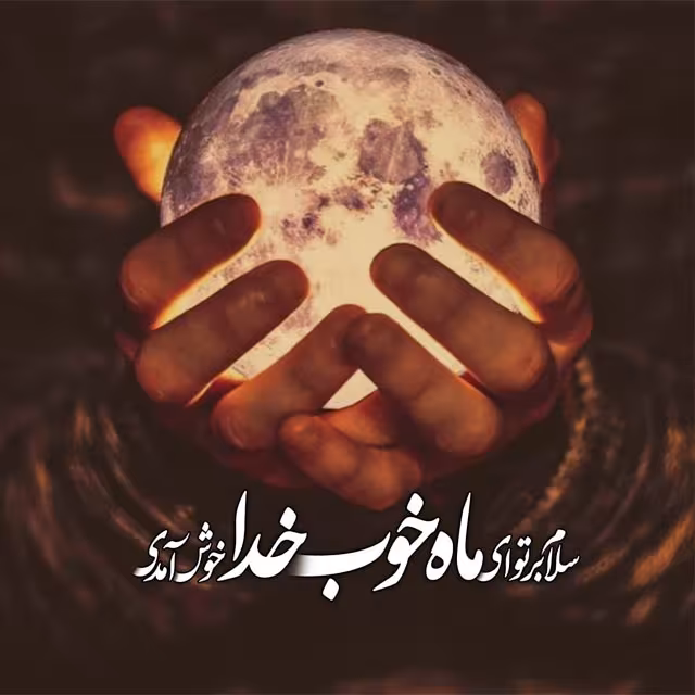 ماه مبارک رمضان