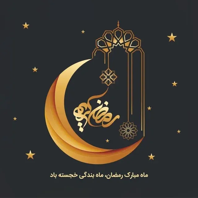 ماه مبارک رمضان