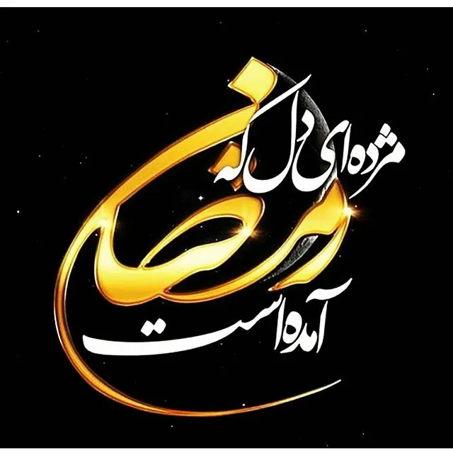ماه مبارک رمضان