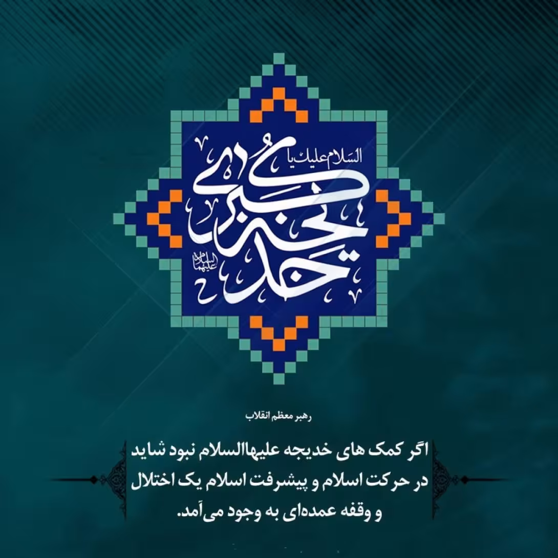 وفات حضرت خدیجه کبری سلام الله علیها