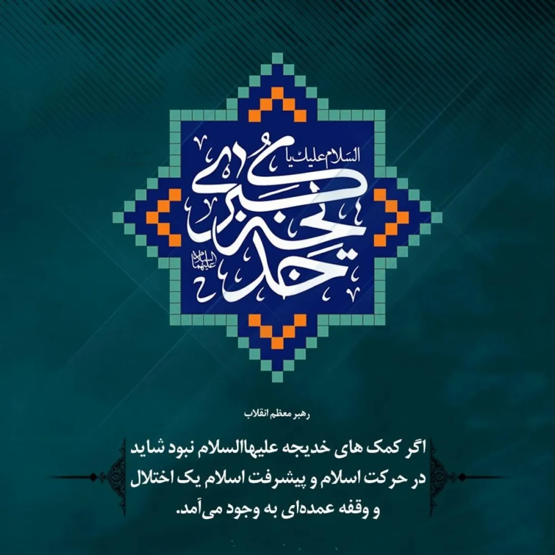 وفات حضرت خدیجه کبری سلام الله علیها