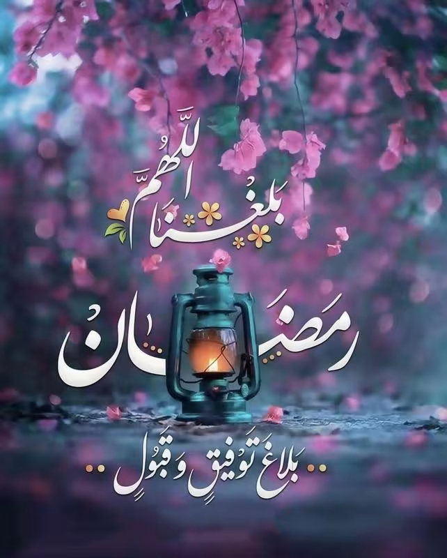 ماه مبارک رمضان