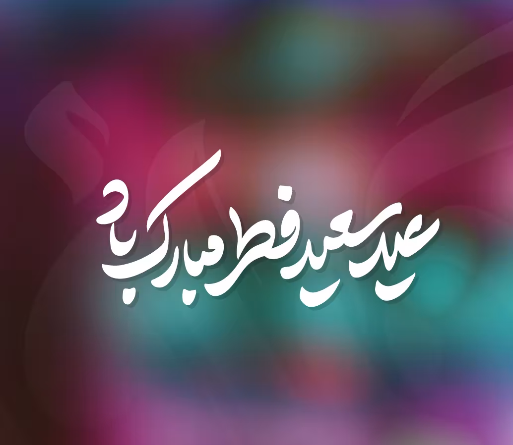 عید سعید فطر