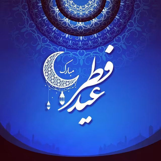 عید سعید فطر