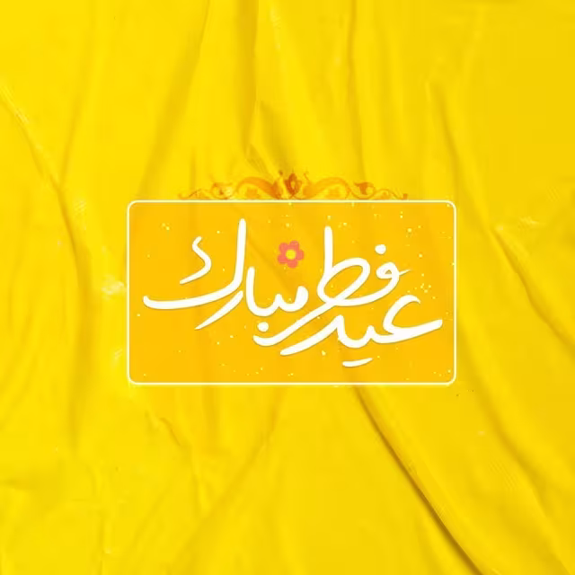 عید سعید فطر