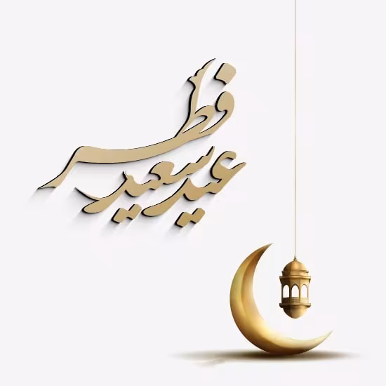 عید سعید فطر