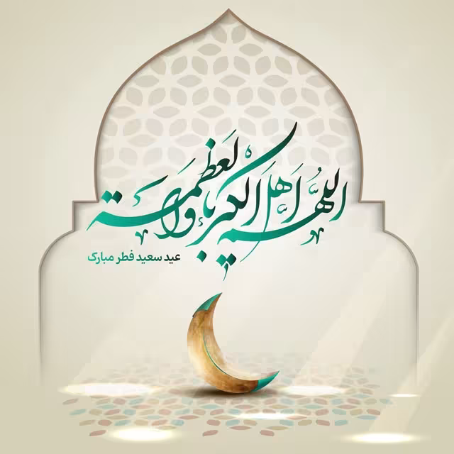 عید سعید فطر