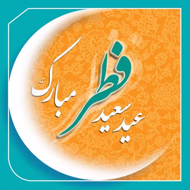 عید سعید فطر