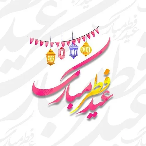عید سعید فطر