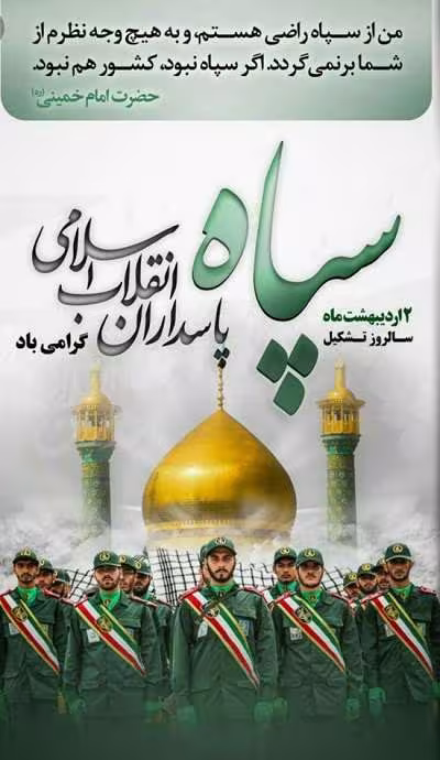 تاسیس سپاه پاسداران انقلاب اسلامی