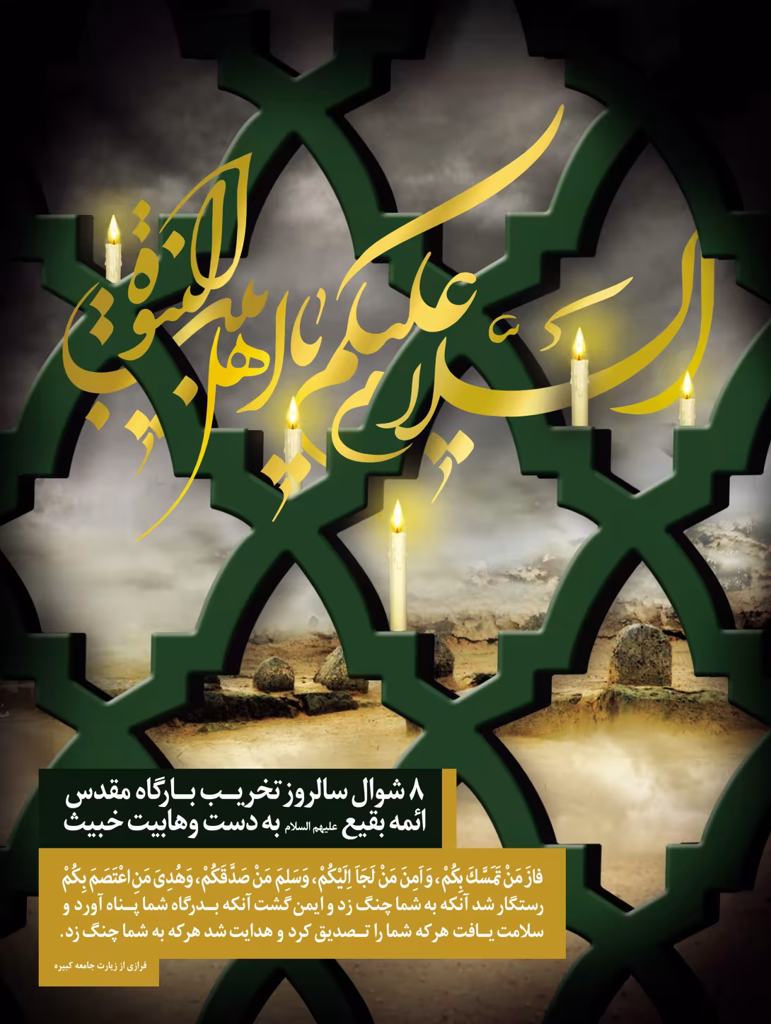 تخریب قبور ائمه بقیع علیهم السلام