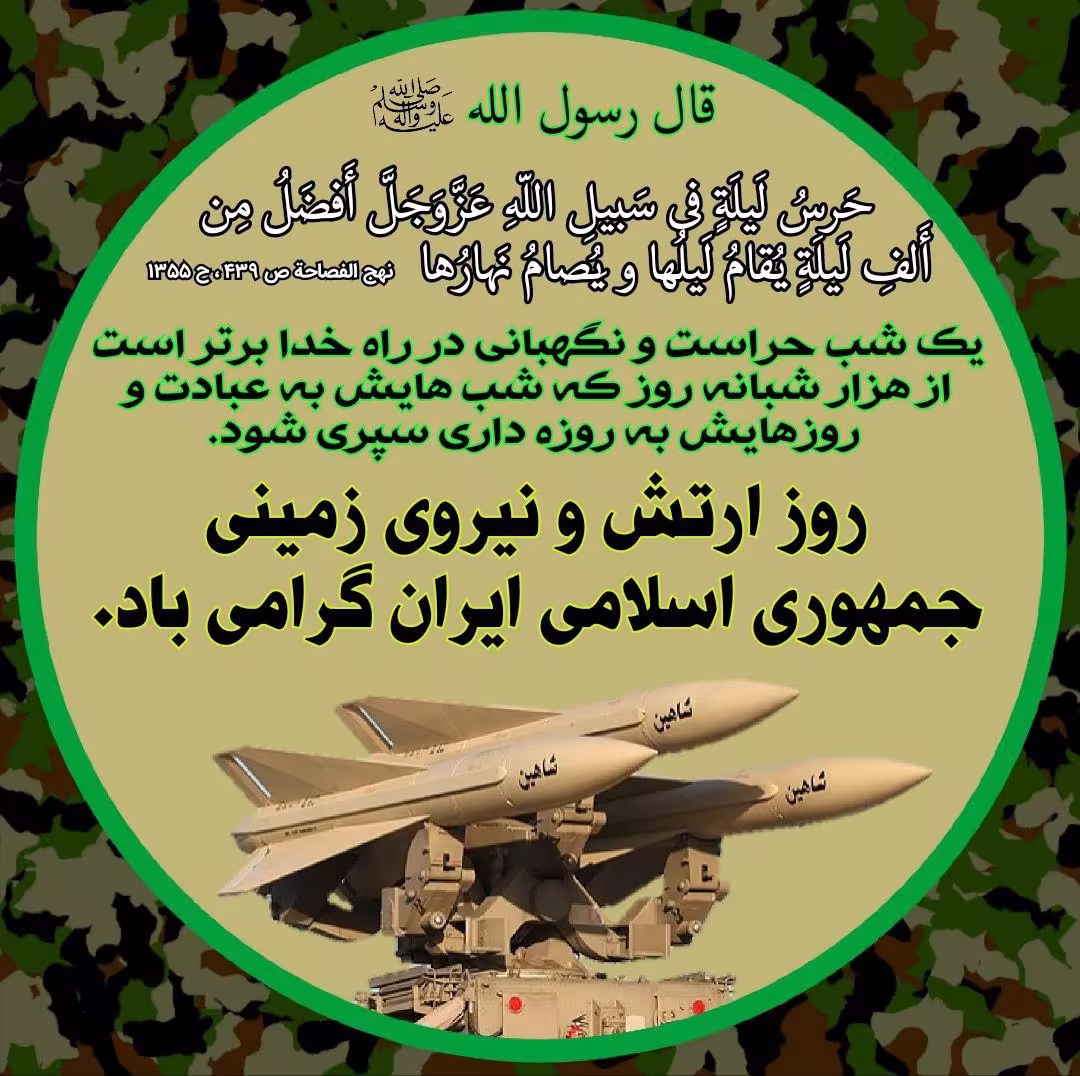 سالروز ارتش جمهوری اسلامی ایران