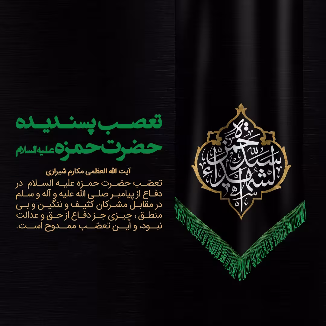 شهادت حضرت حمزه و وفات حضرت عبدالعظیم حسنی علیه السلام