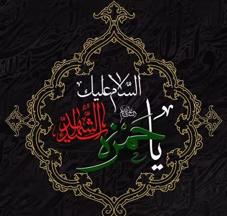 شهادت حضرت حمزه و وفات حضرت عبدالعظیم حسنی علیه السلام