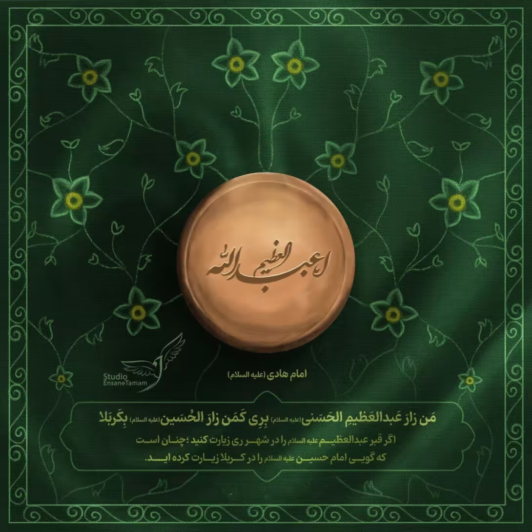 شهادت حضرت حمزه و وفات حضرت عبدالعظیم حسنی علیه السلام
