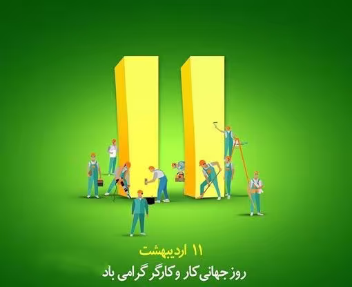 روز جهانی کار و کارگر
