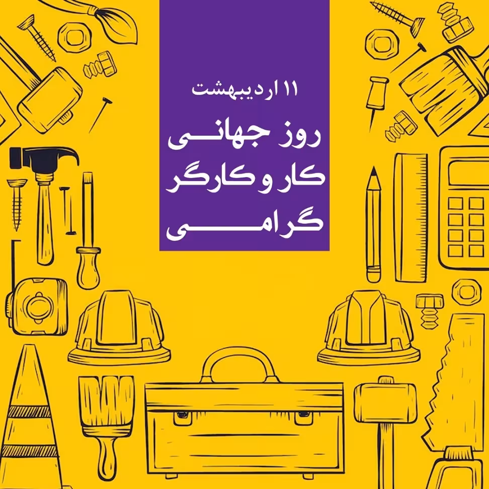 روز جهانی کار و کارگر