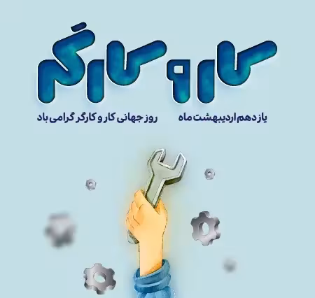روز جهانی کار و کارگر