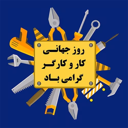 روز جهانی کار و کارگر
