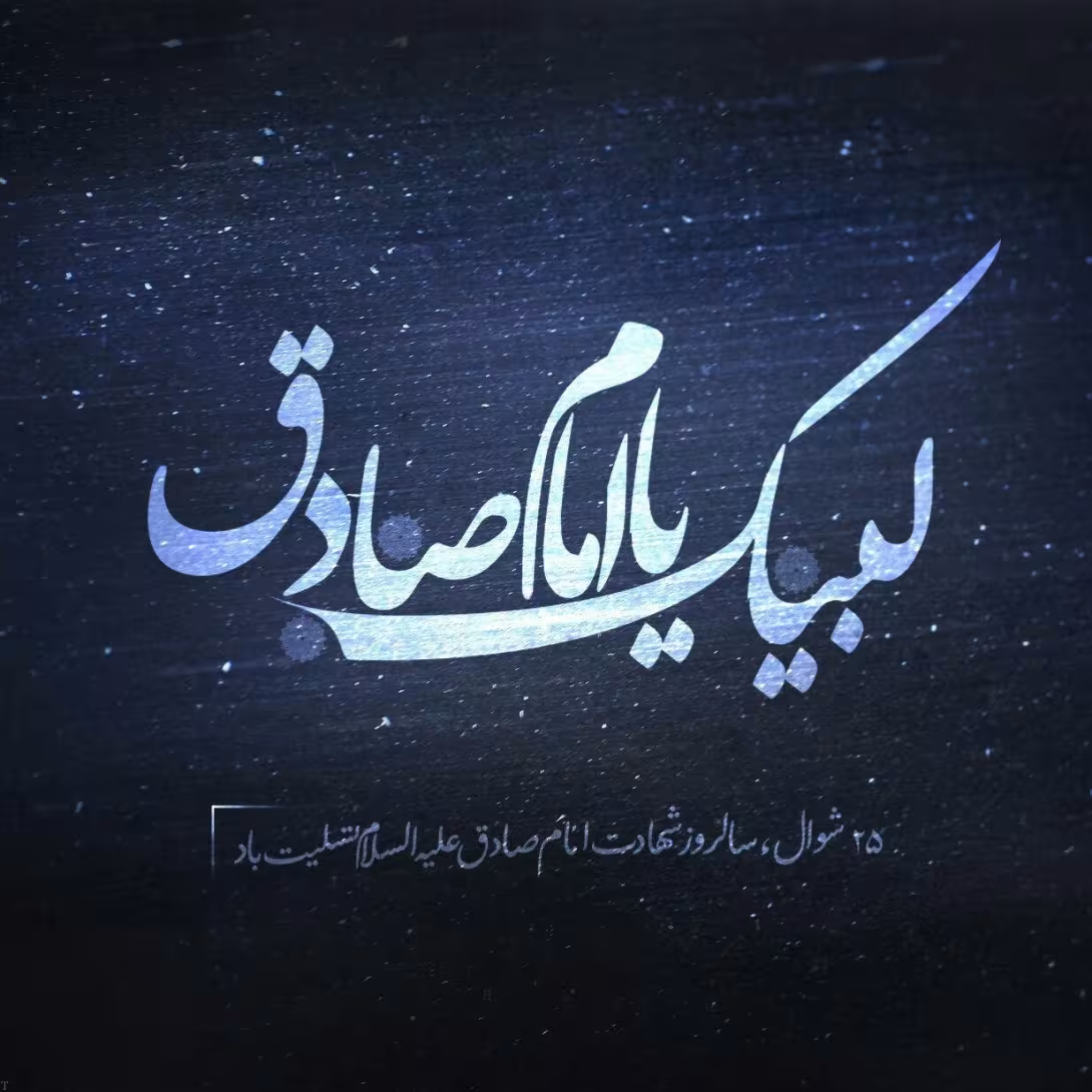 شهادت حضرت امام جعفر صادق علیه السلام