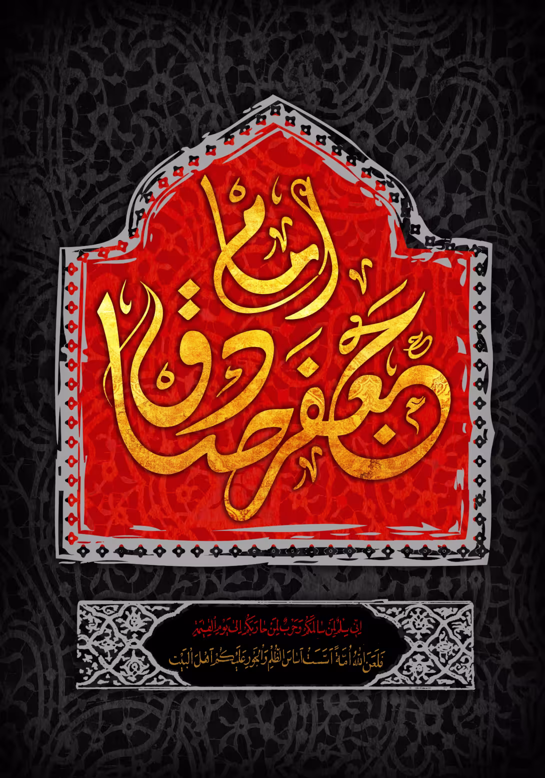 شهادت حضرت امام جعفر صادق علیه السلام
