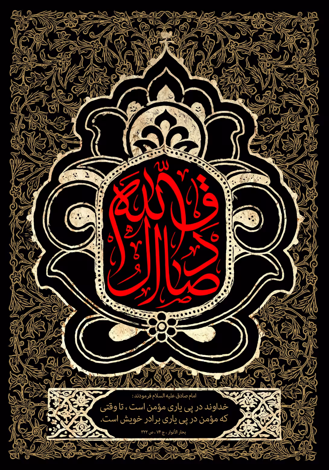 شهادت حضرت امام جعفر صادق علیه السلام