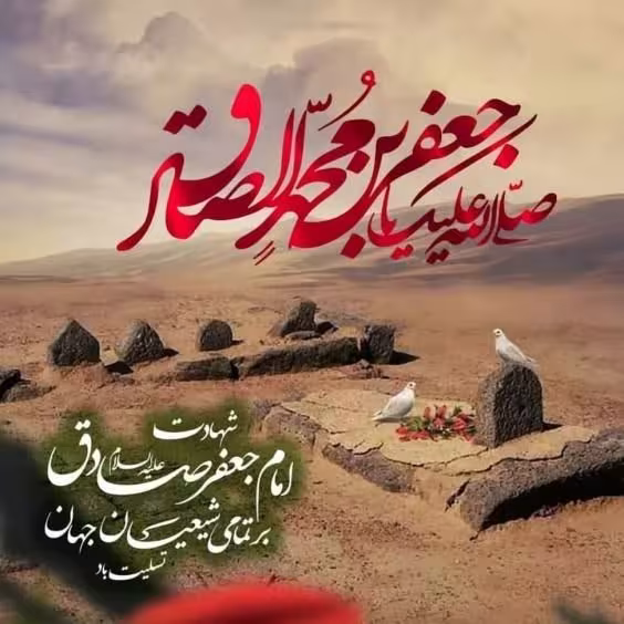 شهادت حضرت امام جعفر صادق علیه السلام