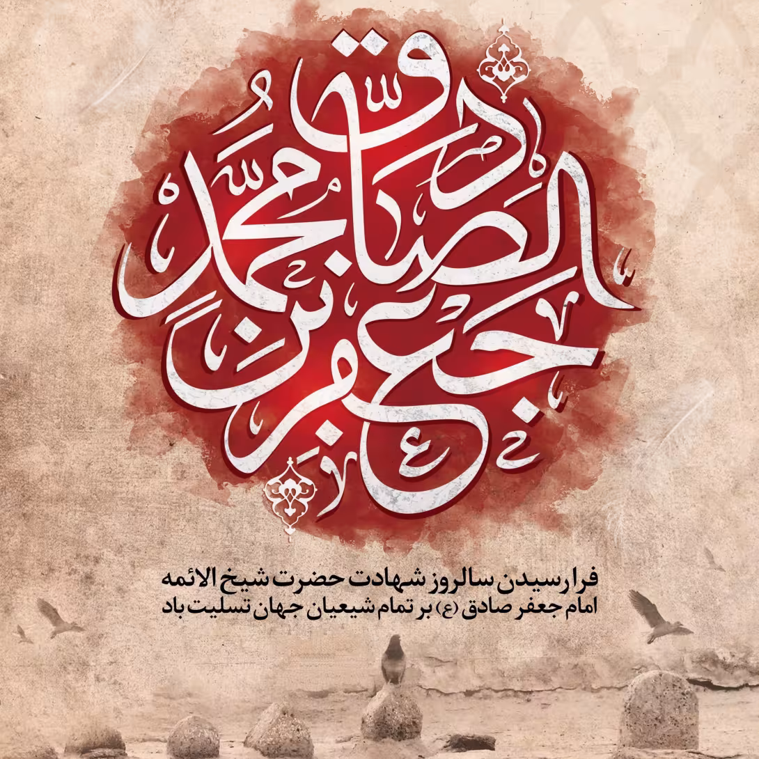 شهادت حضرت امام جعفر صادق علیه السلام