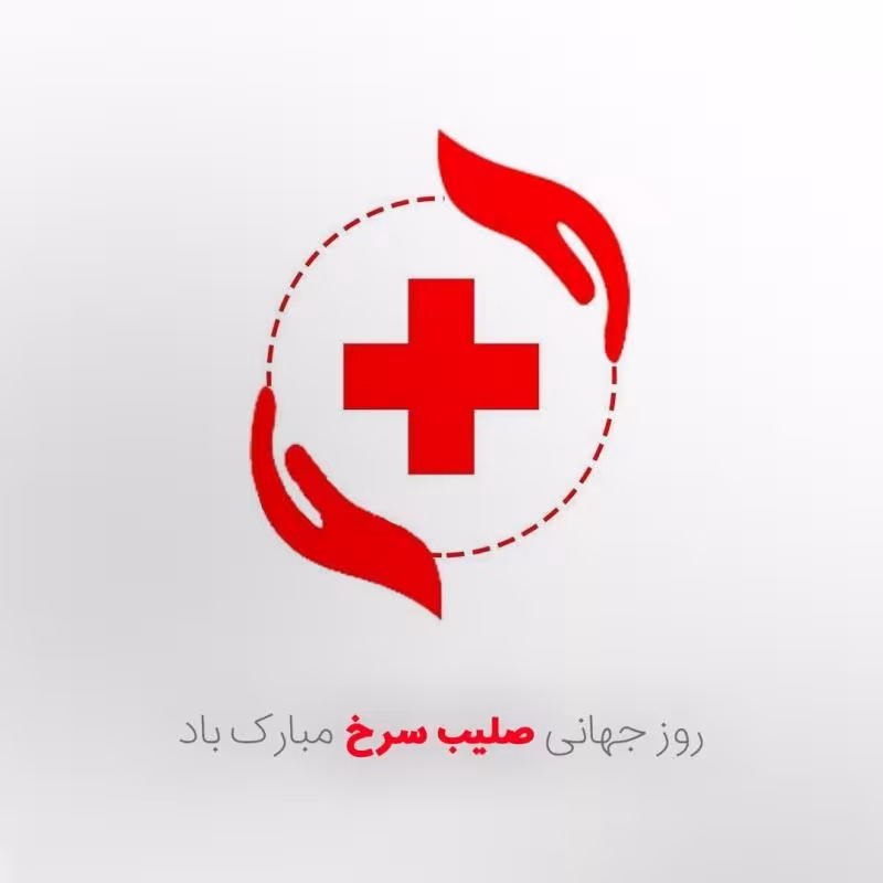 روز جهانی صلیب سرخ و هلال احمر