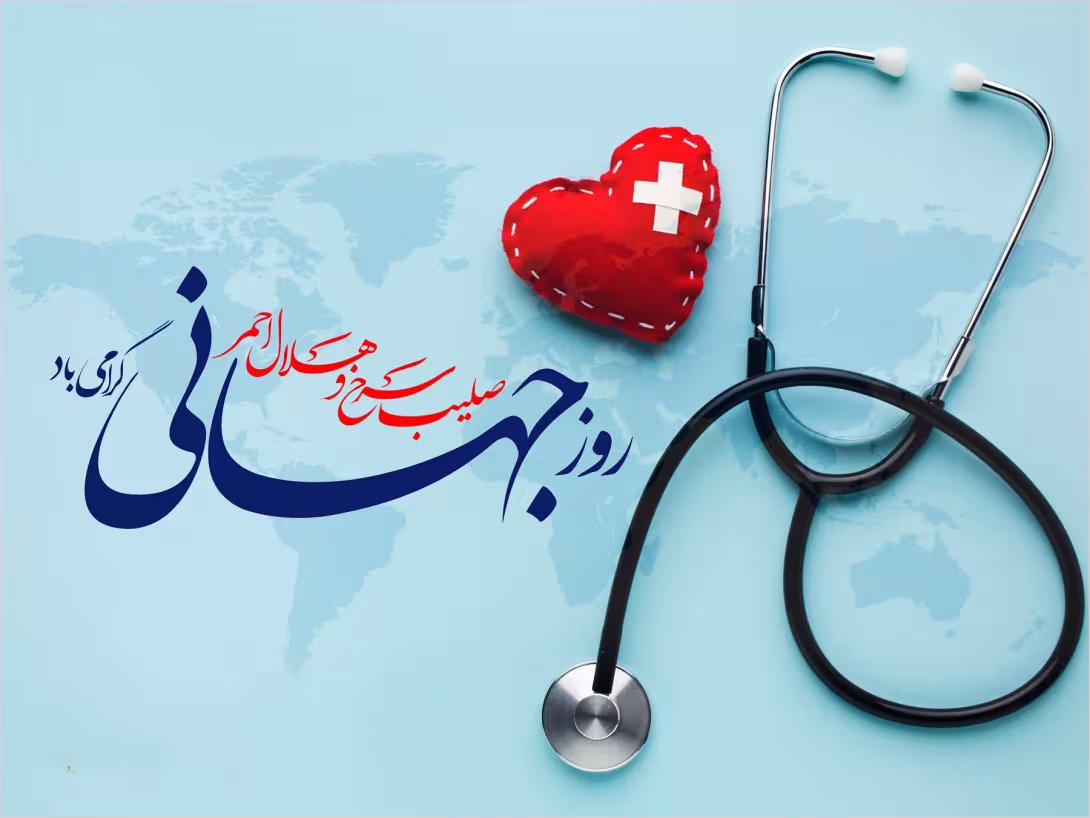 روز جهانی صلیب سرخ و هلال احمر