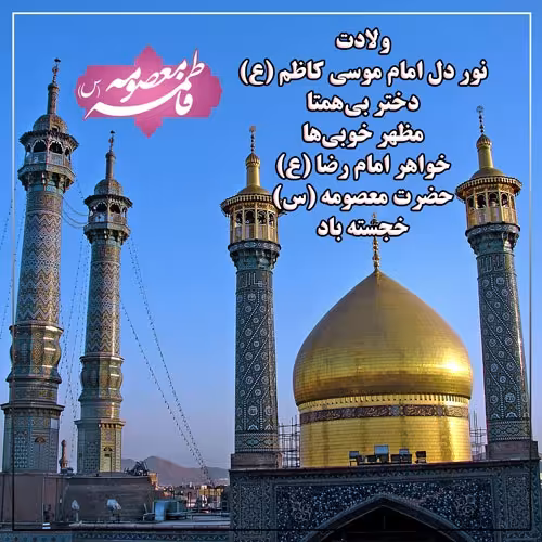 ولادت حضرت فاطمه معصومه و روز دختر