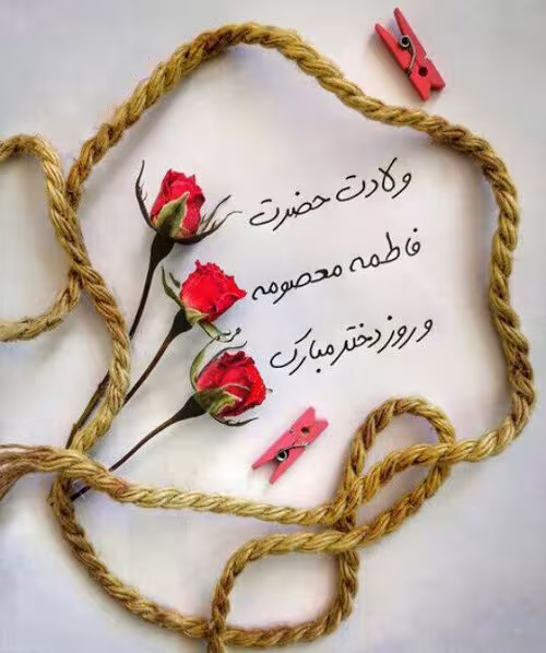 ولادت حضرت فاطمه معصومه و روز دختر