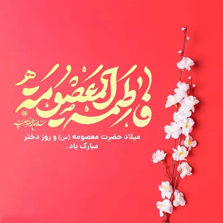 ولادت حضرت فاطمه معصومه و روز دختر