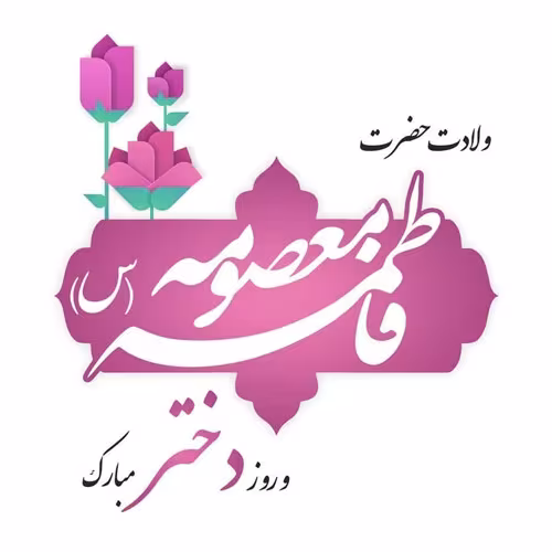 ولادت حضرت فاطمه معصومه و روز دختر