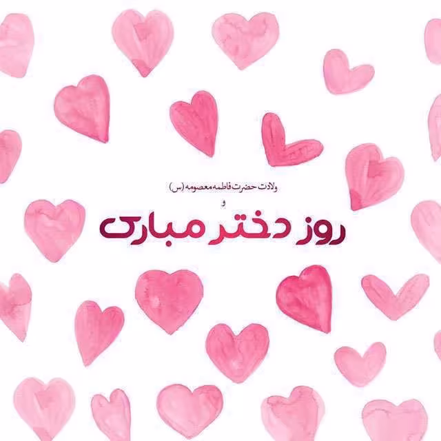 ولادت حضرت فاطمه معصومه و روز دختر