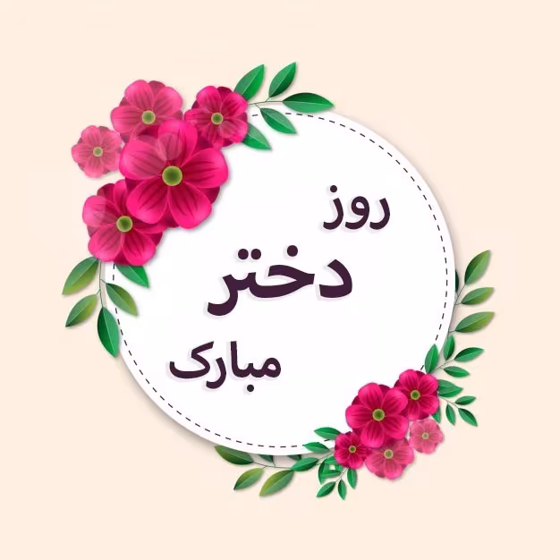 ولادت حضرت فاطمه معصومه و روز دختر