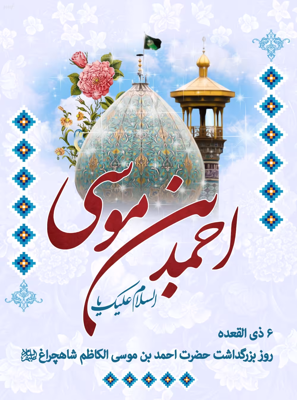 سالروز بزرگداشت حضرت احمد بن موسی الکاظم شاه‌چراغ علیه السلام
