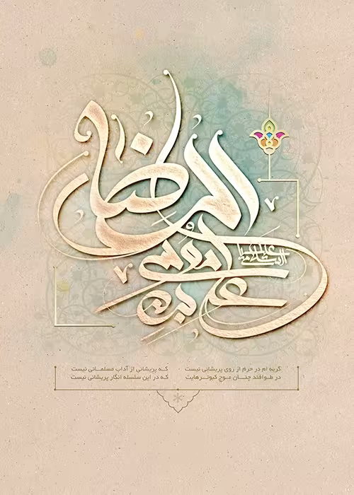 ولادت حضرت علی ابن موسی امام رضا علیه السلام