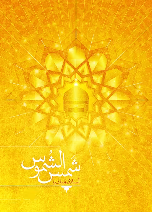 ولادت حضرت علی ابن موسی امام رضا علیه السلام