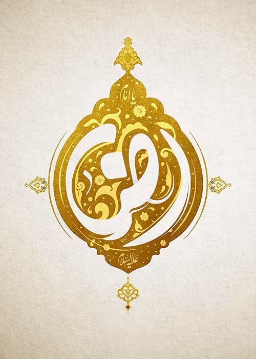 ولادت حضرت علی ابن موسی امام رضا علیه السلام