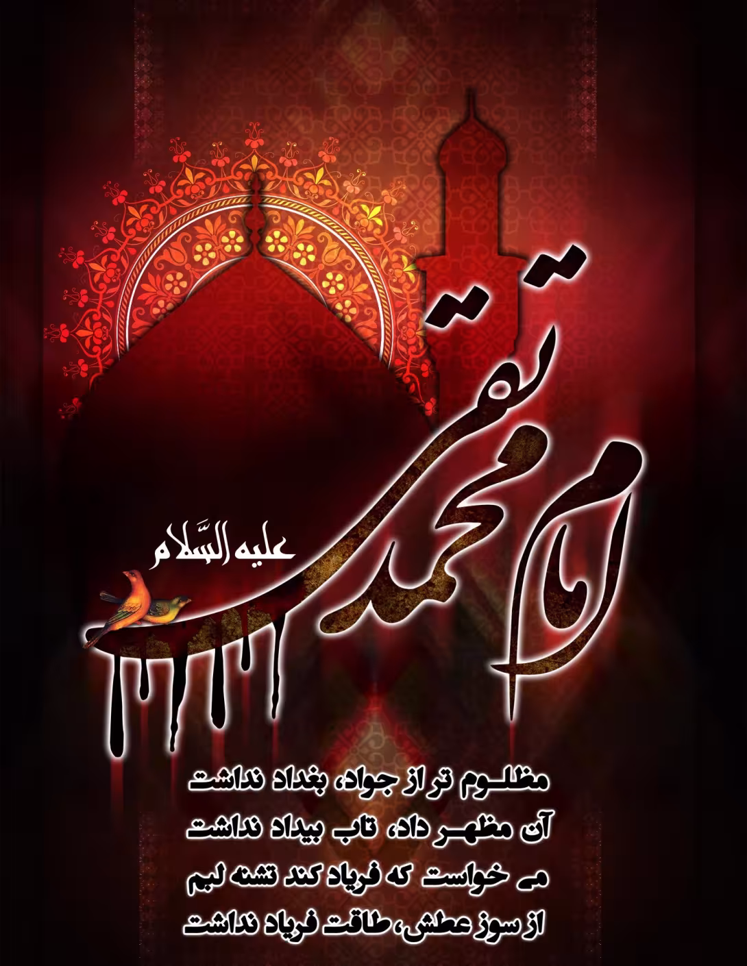 شهادت حضرت امام محمد تقی (جواد الائمه) علیه السلام