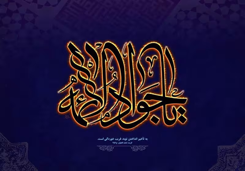 شهادت حضرت امام محمد تقی (جواد الائمه) علیه السلام