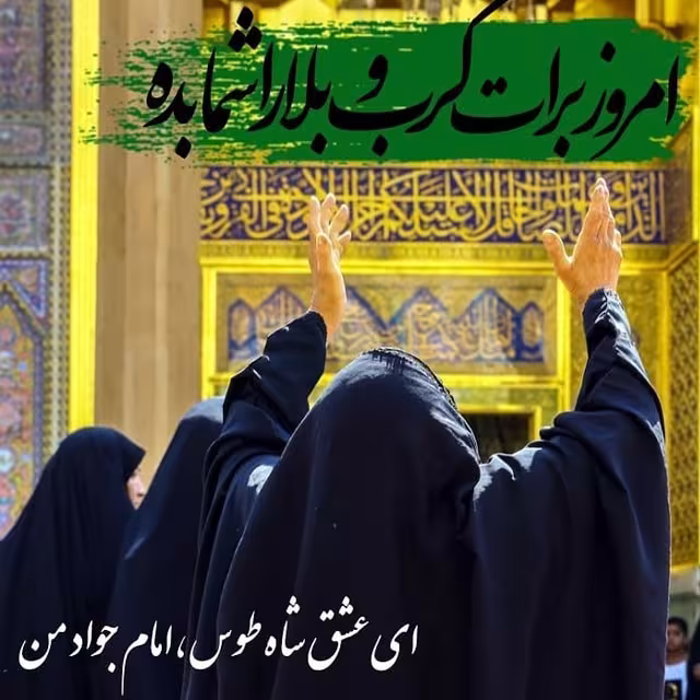شهادت حضرت امام محمد تقی (جواد الائمه) علیه السلام